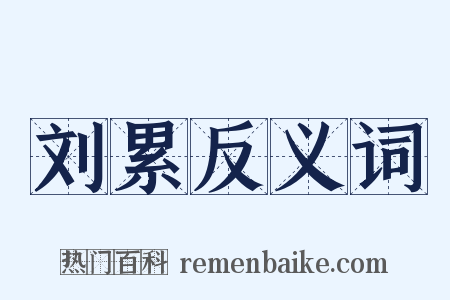 刘累反义词是什么意思的图片